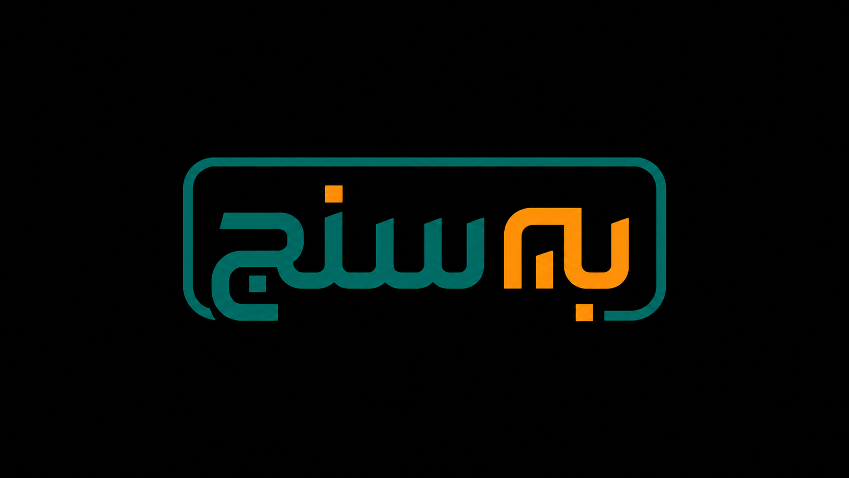 شروع سال تحصیلی